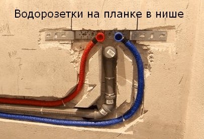 Крепление водорозетки в нише